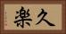 久楽 Horizontal Portrait