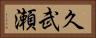 久武瀬 Horizontal Portrait