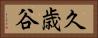 久歳谷 Horizontal Portrait