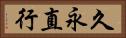 久永直行 Horizontal Portrait