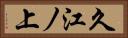 久江ノ上 Horizontal Portrait