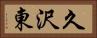 久沢東 Horizontal Portrait