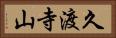 久渡寺山 Horizontal Portrait