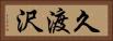 久渡沢 Horizontal Portrait