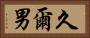 久爾男 Horizontal Portrait