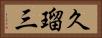 久瑠三 Horizontal Portrait