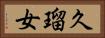 久瑠女 Horizontal Portrait