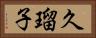 久瑠子 Horizontal Portrait