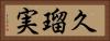 久瑠実 Horizontal Portrait