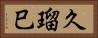 久瑠巳 Horizontal Portrait