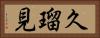 久瑠見 Horizontal Portrait