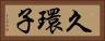 久環子 Horizontal Portrait
