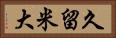 久留米大 Horizontal Portrait