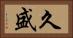 久盛 Horizontal Portrait
