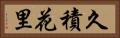 久積花里 Horizontal Portrait
