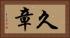 久章 Horizontal Portrait