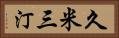 久米三汀 Horizontal Portrait