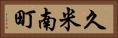 久米南町 Horizontal Portrait