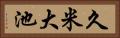 久米大池 Horizontal Portrait