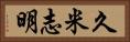 久米志明 Horizontal Portrait