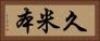 久米本 Horizontal Portrait