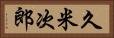 久米次郎 Horizontal Portrait