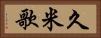 久米歌 Horizontal Portrait