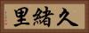 久緒里 Horizontal Portrait