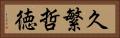 久繁哲徳 Horizontal Portrait