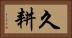 久耕 Horizontal Portrait
