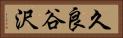 久良谷沢 Horizontal Portrait