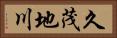 久茂地川 Horizontal Portrait