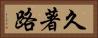 久著路 Horizontal Portrait