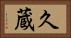 久蔵 Horizontal Portrait