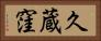 久蔵窪 Horizontal Portrait