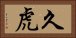 久虎 Horizontal Portrait