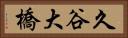 久谷大橋 Horizontal Portrait