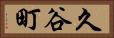 久谷町 Horizontal Portrait