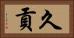 久貢 Horizontal Portrait