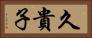 久貴子 Horizontal Portrait