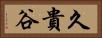 久貴谷 Horizontal Portrait