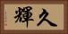 久輝 Horizontal Portrait