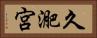 久迩宮 Horizontal Portrait