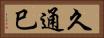 久通巳 Horizontal Portrait