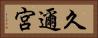 久邇宮 Horizontal Portrait