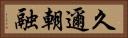 久邇朝融 Horizontal Portrait