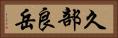 久部良岳 Horizontal Portrait