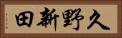 久野新田 Horizontal Portrait