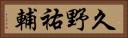 久野祐輔 Horizontal Portrait