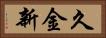 久金新 Horizontal Portrait
